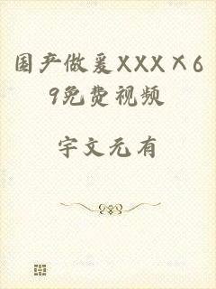 国产做爰XXXⅩ69免费视频