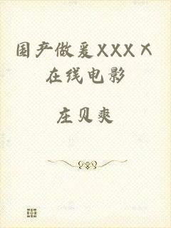 国产做爰XXXⅩ在线电影