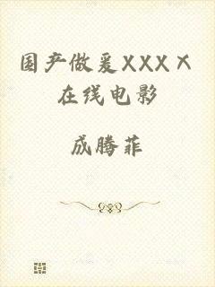 国产做爰XXXⅩ在线电影