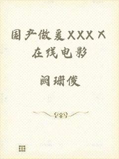 国产做爰XXXⅩ在线电影