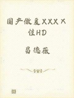 国产做爰XXXⅩ性HD