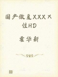 国产做爰XXXⅩ性HD