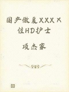 国产做爰XXXⅩ性HD护士