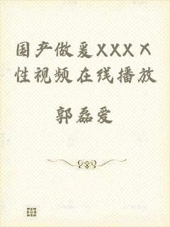 国产做爰XXXⅩ性视频在线播放