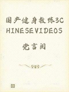 国产健身教练3CHINESEVIDEOS