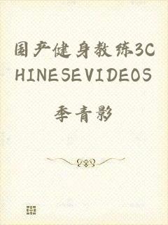 国产健身教练3CHINESEVIDEOS