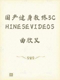 国产健身教练3CHINESEVIDEOS