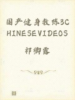国产健身教练3CHINESEVIDEOS