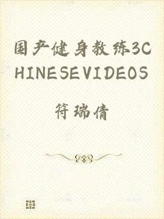 国产健身教练3CHINESEVIDEOS