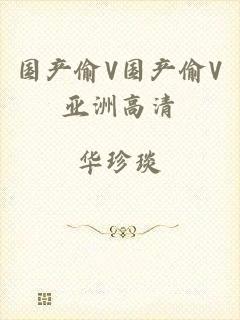 国产偷V国产偷V亚洲高清