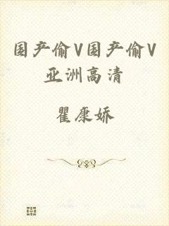 国产偷V国产偷V亚洲高清