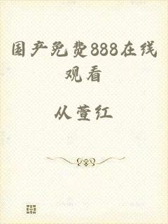 国产免费888在线观看