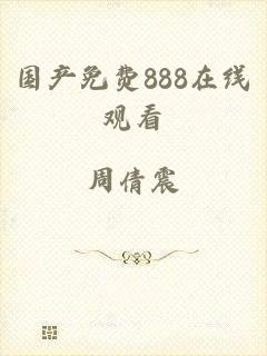 国产免费888在线观看