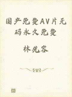 国产免费AV片无码永久免费