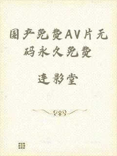 国产免费AV片无码永久免费