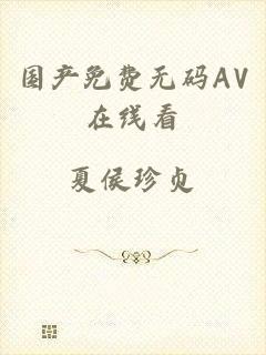 国产免费无码AV在线看