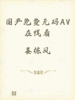 国产免费无码AV在线看