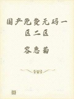 国产免费无码一区二区