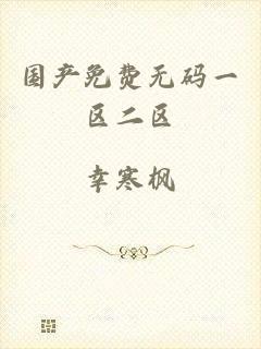 国产免费无码一区二区