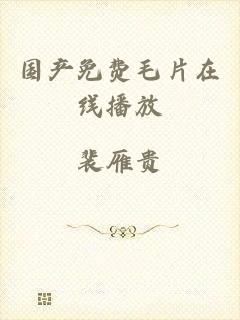 国产免费毛片在线播放