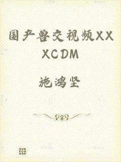 国产兽交视频XXXCDM