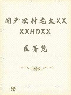 国产农村老太XXXXHDXX