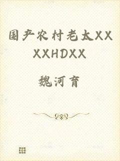 国产农村老太XXXXHDXX