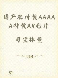 国产农村黄AAAAA特黄AV毛片