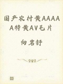 国产农村黄AAAAA特黄AV毛片