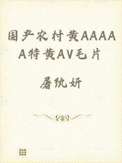 国产农村黄AAAAA特黄AV毛片