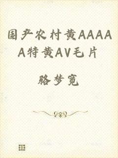 国产农村黄AAAAA特黄AV毛片