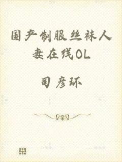 国产制服丝袜人妻在线OL