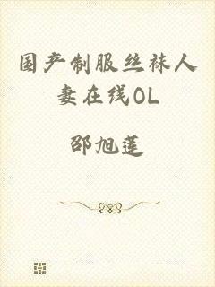 国产制服丝袜人妻在线OL