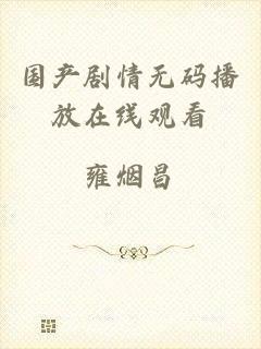 国产剧情无码播放在线观看