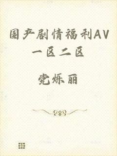 国产剧情福利AV一区二区