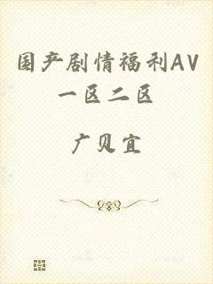 国产剧情福利AV一区二区
