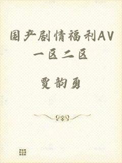 国产剧情福利AV一区二区