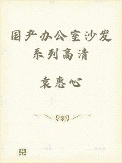 国产办公室沙发系列高清