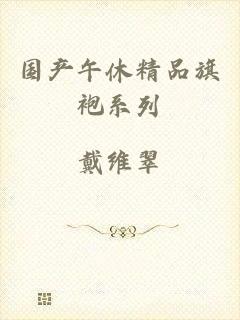 国产午休精品旗袍系列
