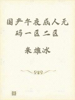 国产午夜成人无码一区二区