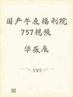 国产午夜福利院757视频