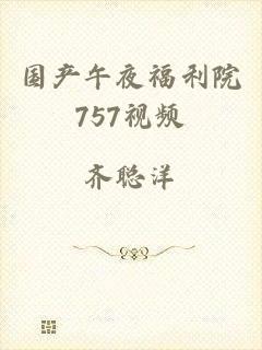 国产午夜福利院757视频