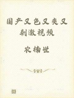 国产又色又爽又刺激视频