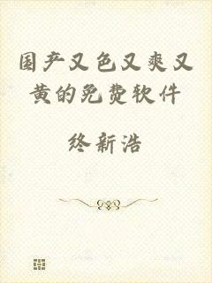 国产又色又爽又黄的免费软件