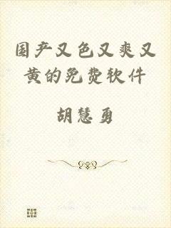 国产又色又爽又黄的免费软件