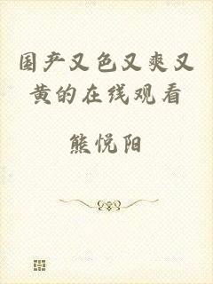国产又色又爽又黄的在线观看