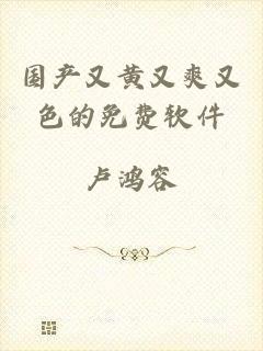 国产又黄又爽又色的免费软件