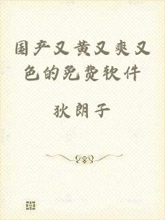 国产又黄又爽又色的免费软件