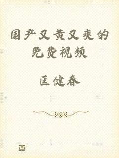 国产又黄又爽的免费视频