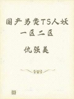 国产另类TS人妖一区二区
